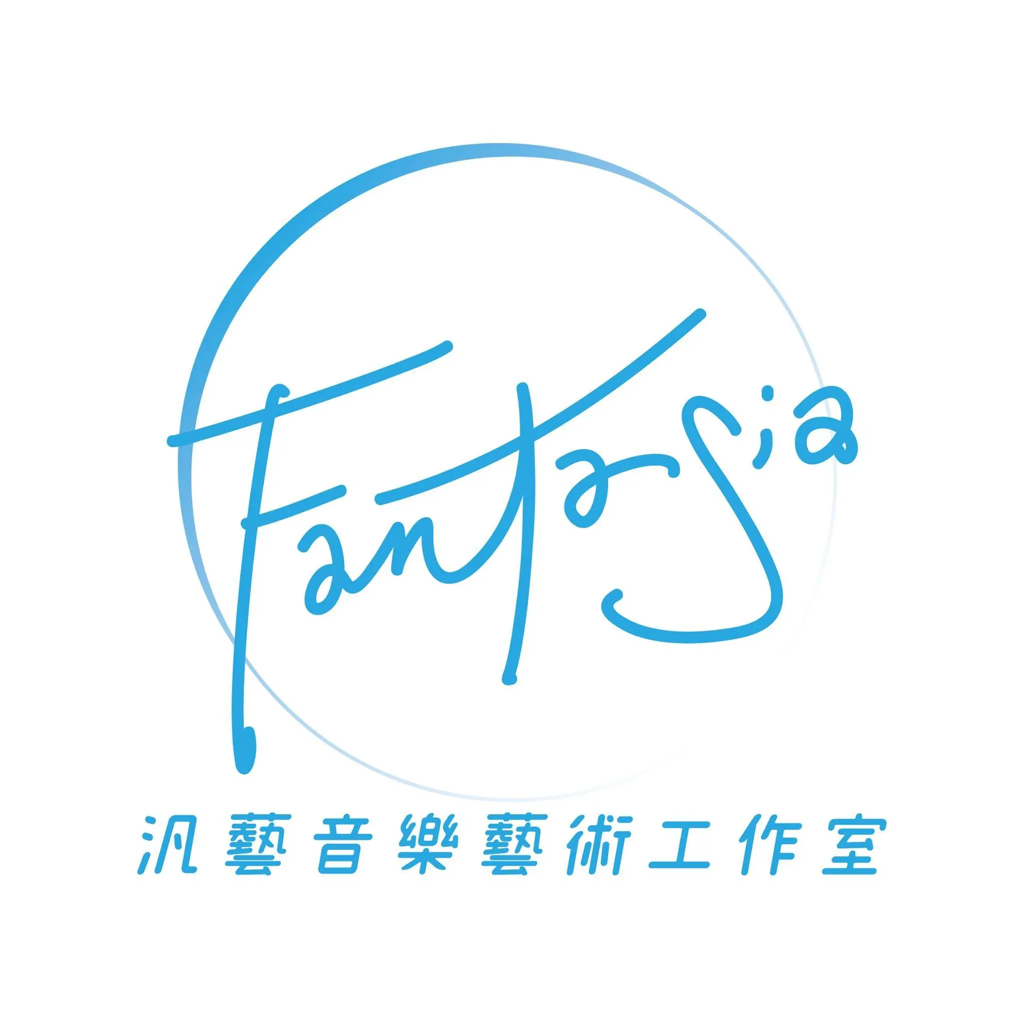 汎藝音樂藝術工作室logo